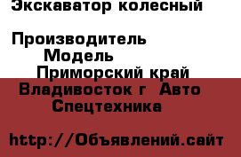 Экскаватор колесный Volvo EW145B  › Производитель ­  Volvo  › Модель ­ EW145B  - Приморский край, Владивосток г. Авто » Спецтехника   